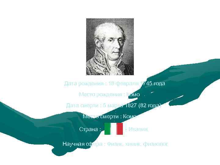 Алесса ндро Джузе ппе Анто нио Анаста сио Во льта Дата рождения : 18