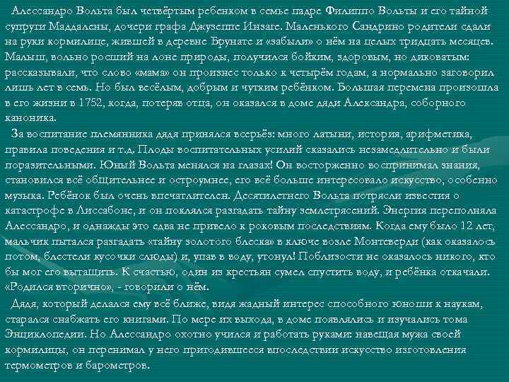 Алессандро Вольта был четвёртым ребенком в семье падре Филиппо Вольты и его тайной супруги