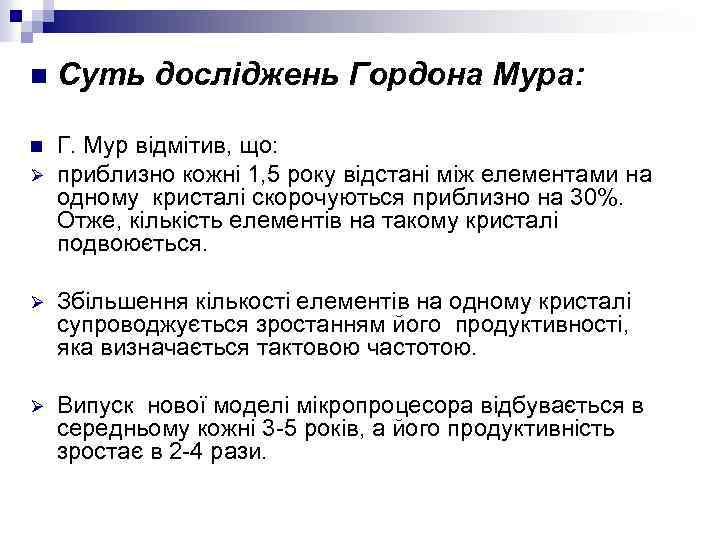 n Суть досліджень Гордона Мура: n Г. Мур відмітив, що: приблизно кожні 1, 5