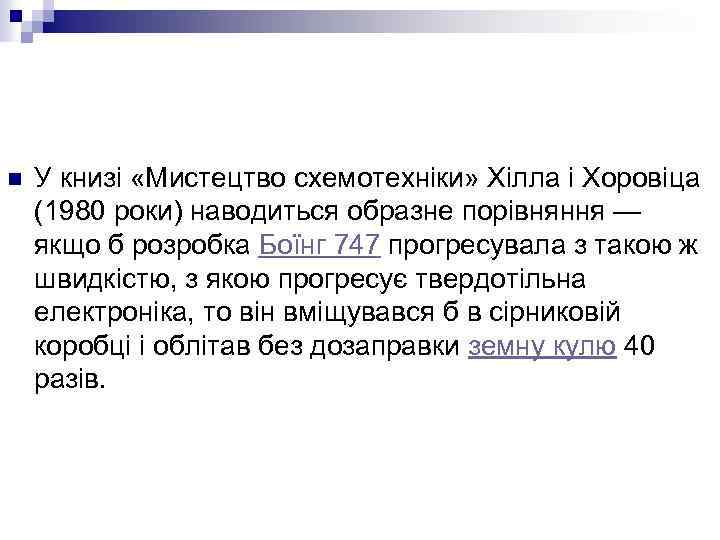 n У книзі «Мистецтво схемотехніки» Хілла і Хоровіца (1980 роки) наводиться образне порівняння —