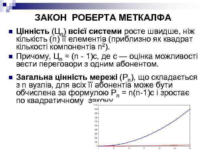 ЗАКОН РОБЕРТА МЕТКАЛФА n n n Цінність (Цn) всієї системи росте швидше, ніж кількість