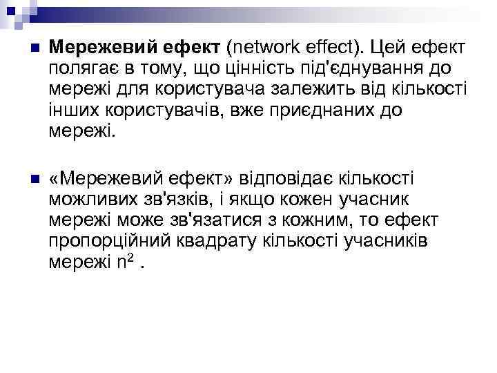 n Мережевий ефект (network effect). Цей ефект полягає в тому, що цінність під'єднування до