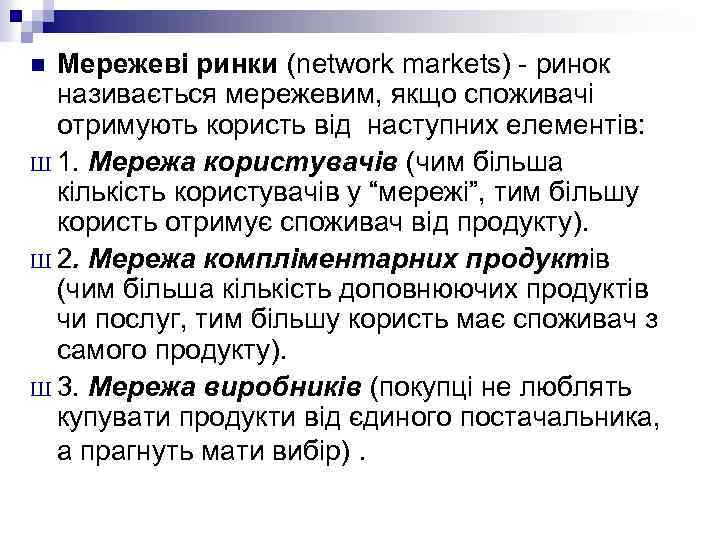 Мережеві ринки (network markets) - ринок називається мережевим, якщо споживачі отримують користь від наступних