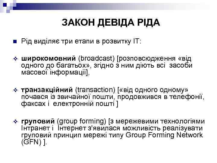 ЗАКОН ДЕВІДА РІДА n Рід виділяє три етапи в розвитку ІТ: v широкомовний (broadcast)