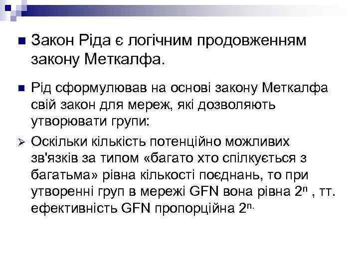 n Закон Ріда є логічним продовженням закону Меткалфа. n Рід сформулював на основі закону
