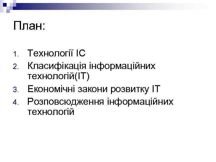 План: 1. 2. 3. 4. Технології ІС Класифікація інформаційних технологій(ІТ) Економічні закони розвитку ІТ
