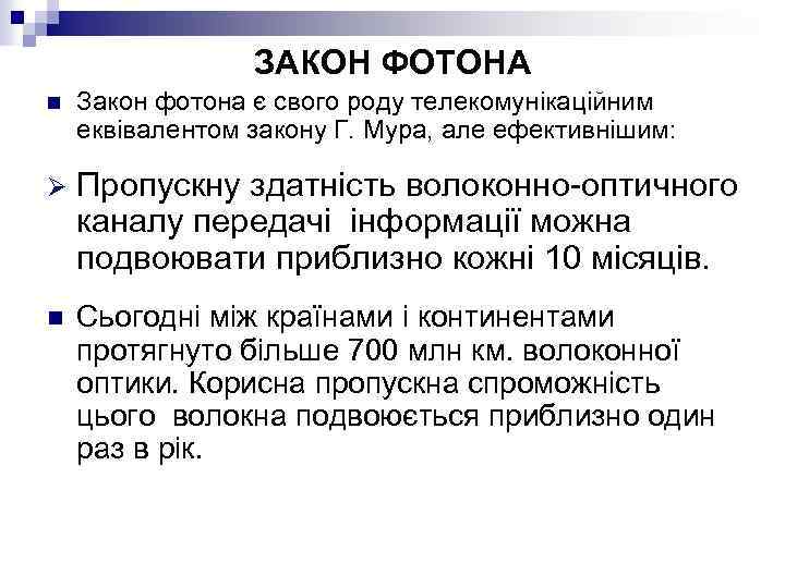 ЗАКОН ФОТОНА n Закон фотона є свого роду телекомунікаційним еквівалентом закону Г. Мура, але