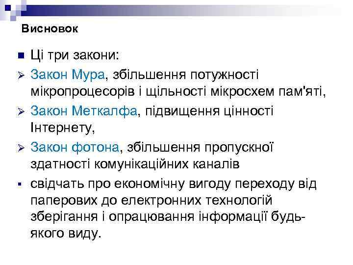 Висновок n Ø Ø Ø § Ці три закони: Закон Мура, збільшення потужності мікропроцесорів