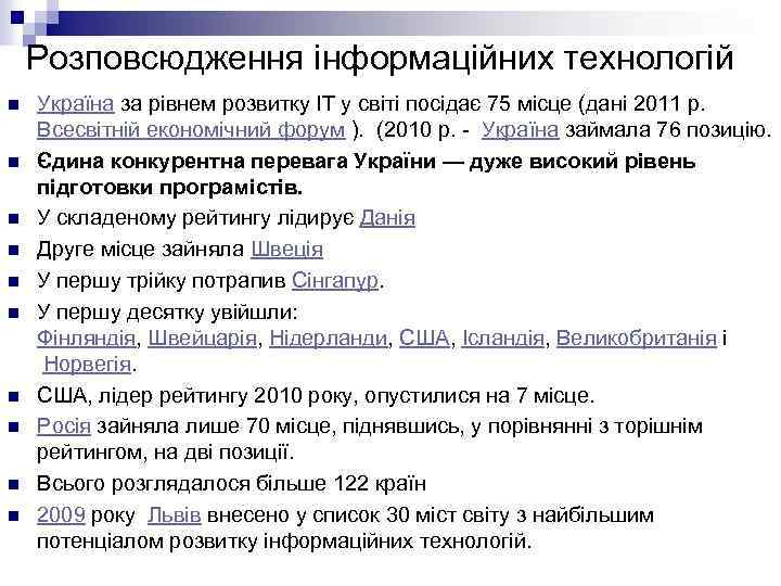 Розповсюдження інформаційних технологій n n n n n Україна за рівнем розвитку ІТ у