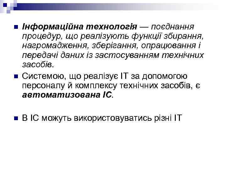 n n n Інформаційна технологія — поєднання процедур, що реалізують функції збирання, нагромадження, зберігання,
