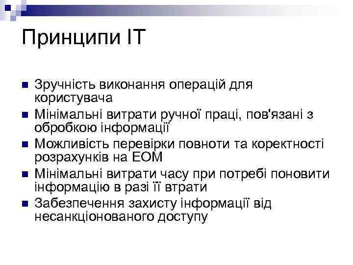 Принципи ІТ n n n Зручність виконання операцій для користувача Мінімальні витрати ручної праці,