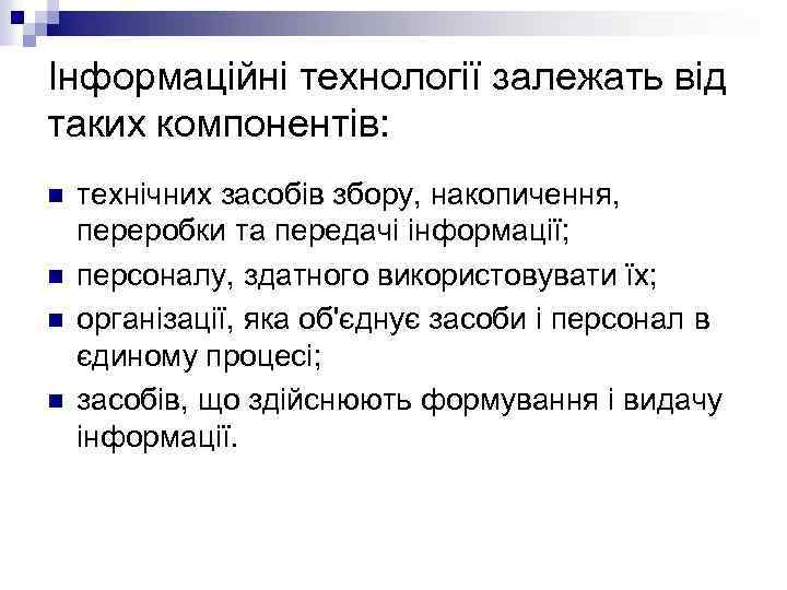 Інформаційні технології залежать від таких компонентів: n n технічних засобів збору, накопичення, переробки та