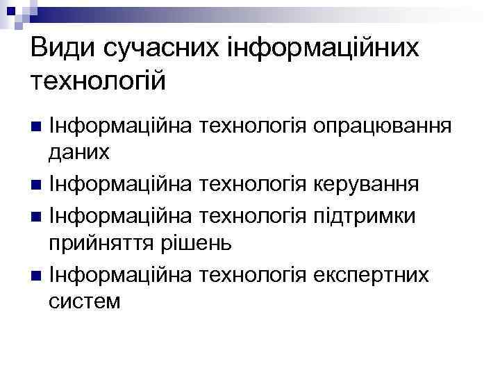 Види сучасних інформаційних технологій Інформаційна технологія опрацювання даних n Інформаційна технологія керування n Інформаційна