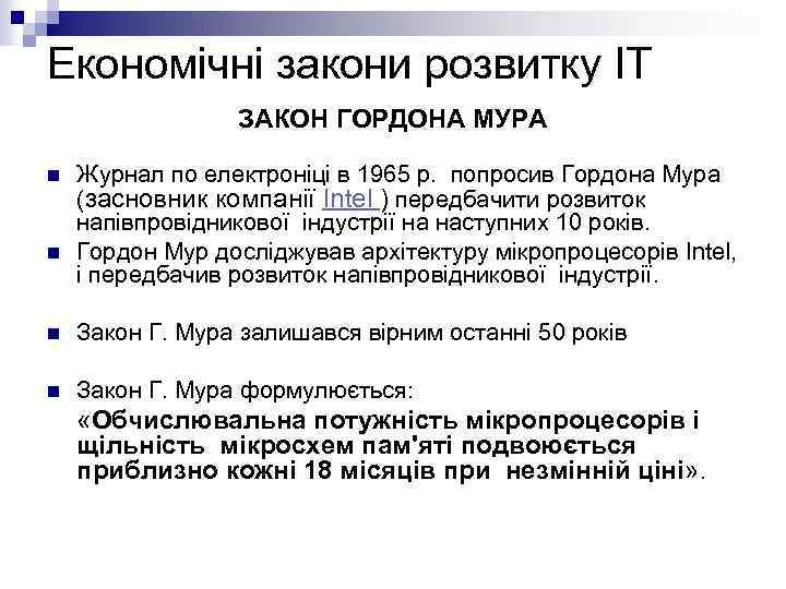 Економічні закони розвитку ІТ ЗАКОН ГОРДОНА МУРА n n Журнал по електроніці в 1965