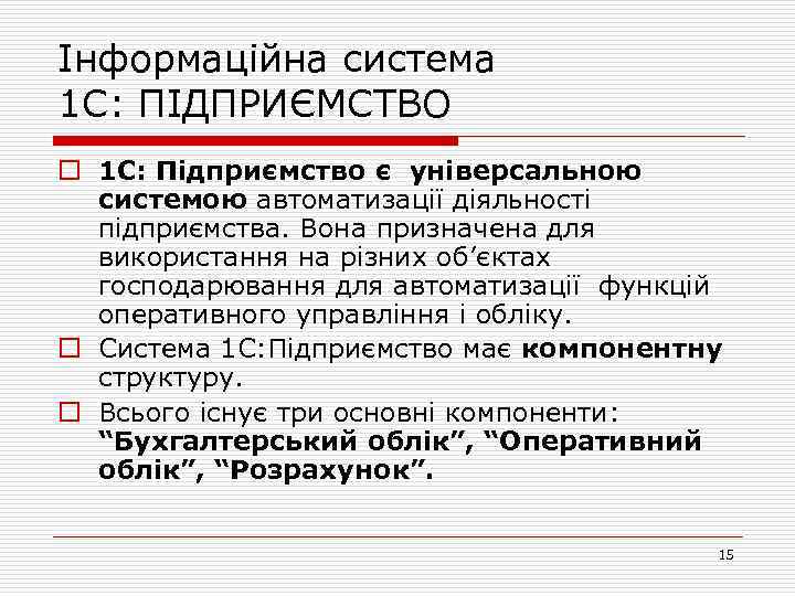 Інформаційна система 1 С: ПІДПРИЄМСТВО o 1 С: Підприємство є універсальною системою автоматизації діяльності