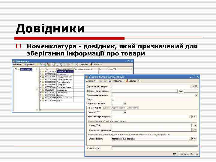 Довідники o Номенклатура - довідник, який призначений для зберігання інформації про товари 18 