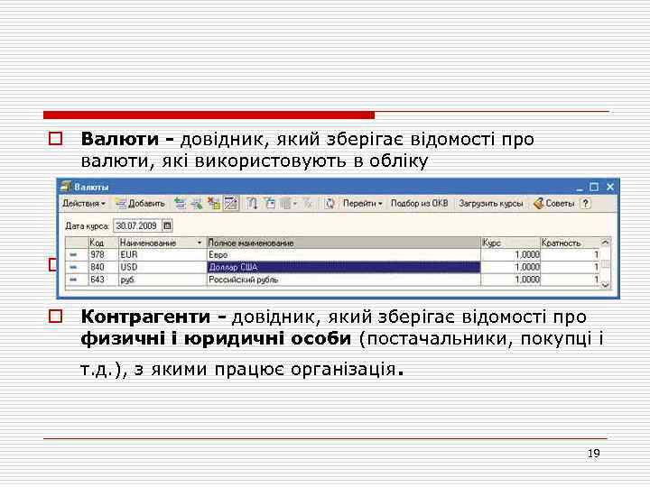o Валюти - довідник, який зберігає відомості про валюти, які використовують в обліку o