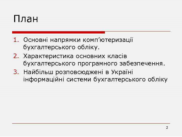 План 1. Основні напрямки комп’ютеризації бухгалтерського обліку. 2. Характеристика основних класів бухгалтерського програмного забезпечення.