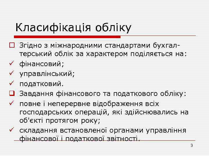 Класифікація обліку o Згідно з міжнародними стандартами бухгалтерський облік за характером поділяється на: ü