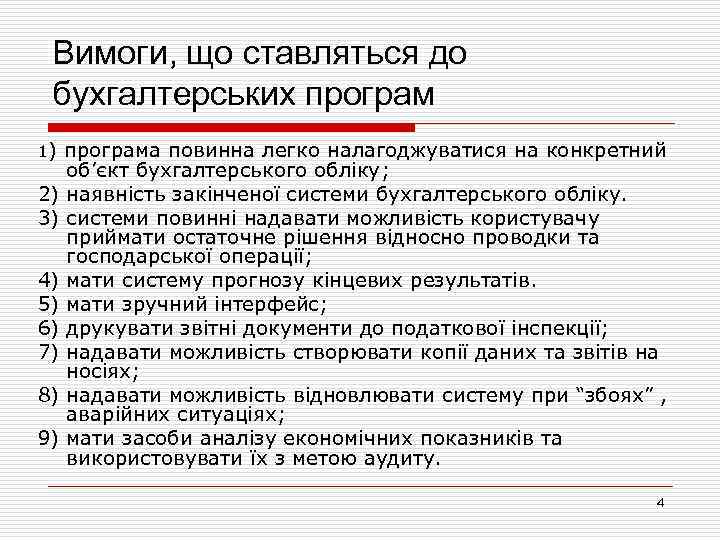 Вимоги, що ставляться до бухгалтерських програм 1) програма повинна легко налагоджуватися на конкретний об’єкт