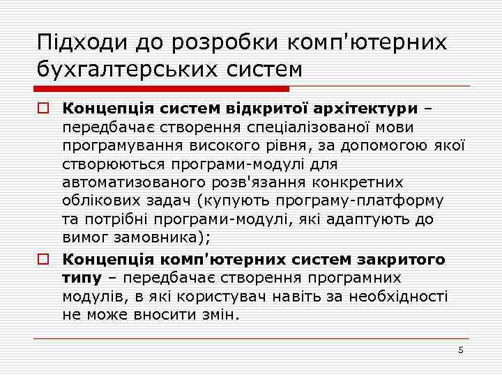 Підходи до розробки комп'ютерних бухгалтерських систем o Концепція систем відкритої архітектури – передбачає створення
