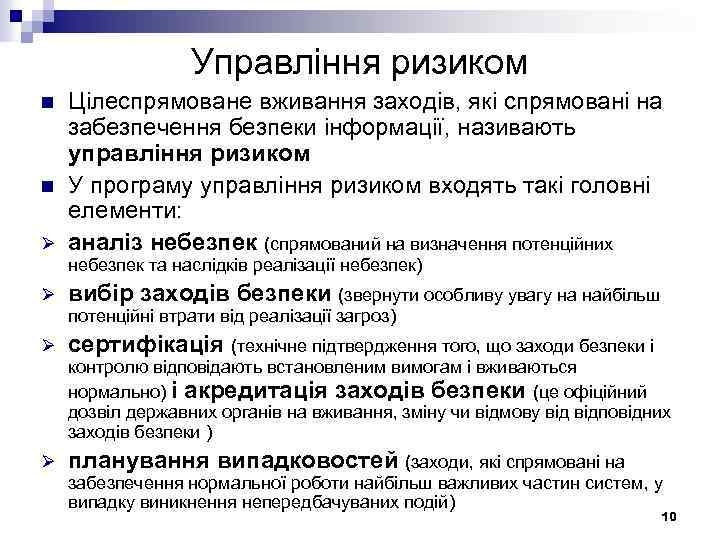 Управління ризиком n n Ø Цілеспрямоване вживання заходів, які спрямовані на забезпечення безпеки інформації,