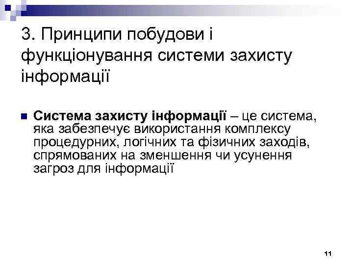 3. Принципи побудови і функціонування системи захисту інформації n Система захисту інформації – це