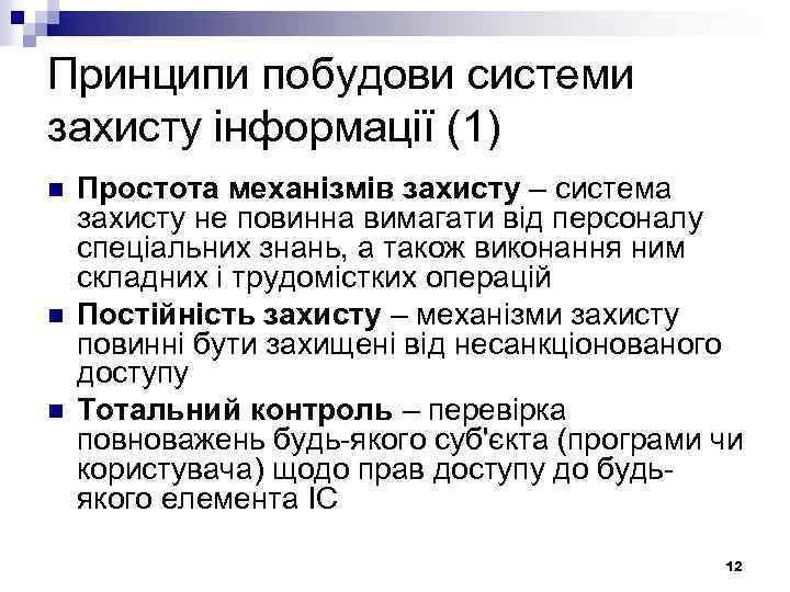 Принципи побудови системи захисту інформації (1) n n n Простота механізмів захисту – система