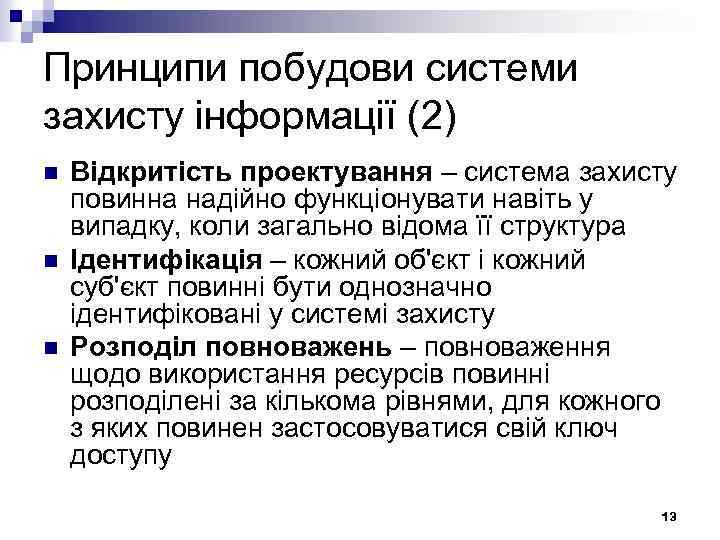 Принципи побудови системи захисту інформації (2) n n n Відкритість проектування – система захисту