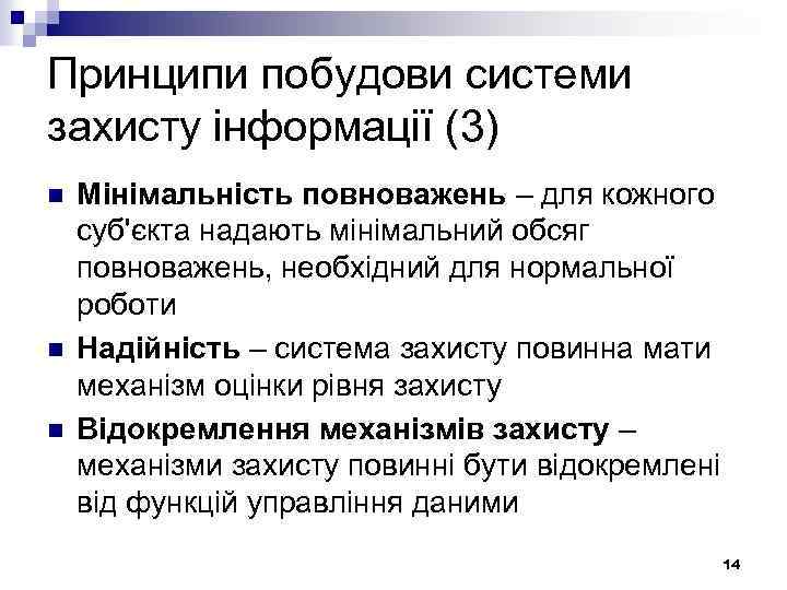 Принципи побудови системи захисту інформації (3) n n n Мінімальність повноважень – для кожного