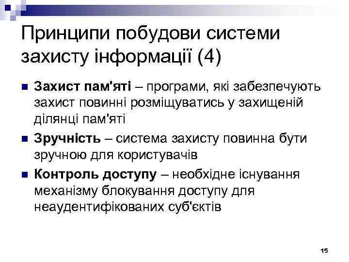 Принципи побудови системи захисту інформації (4) n n n Захист пам'яті – програми, які