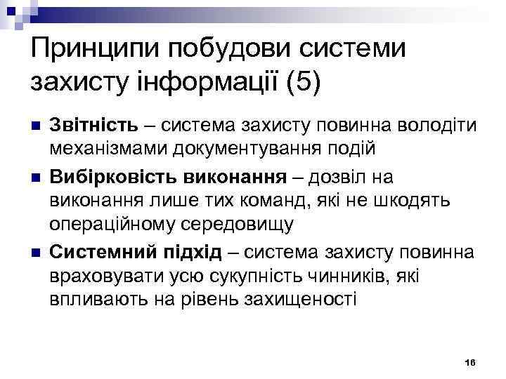 Принципи побудови системи захисту інформації (5) n n n Звітність – система захисту повинна