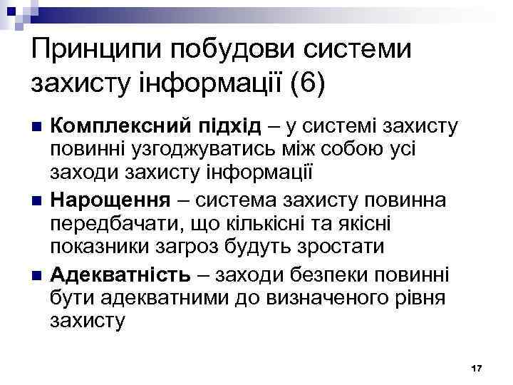 Принципи побудови системи захисту інформації (6) n n n Комплексний підхід – у системі