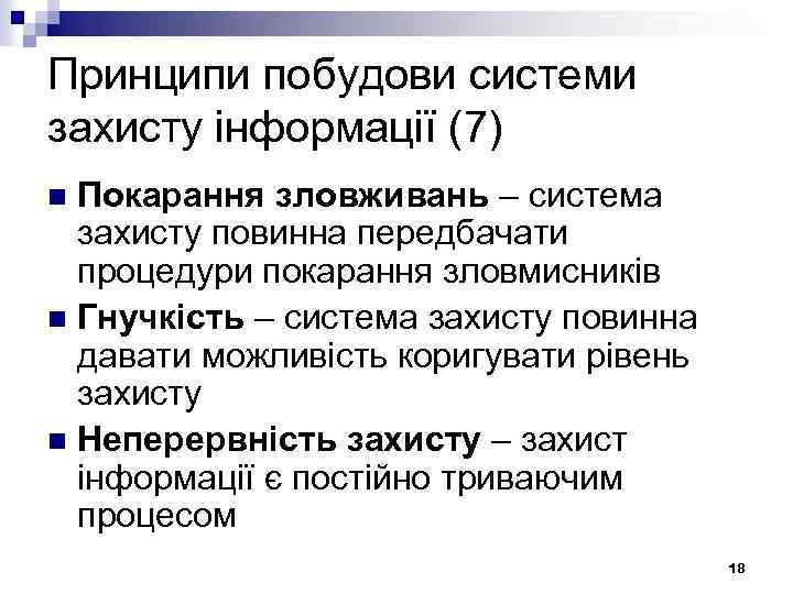 Принципи побудови системи захисту інформації (7) Покарання зловживань – система захисту повинна передбачати процедури