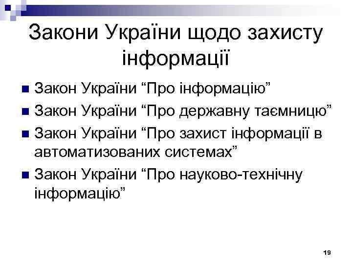 Закони України щодо захисту інформації Закон України “Про інформацію” n Закон України “Про державну