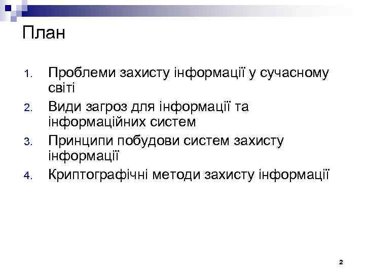 План 1. 2. 3. 4. Проблеми захисту інформації у сучасному світі Види загроз для