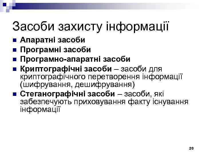 Засоби захисту інформації n n n Апаратні засоби Програмно-апаратні засоби Криптографічні засоби – засоби