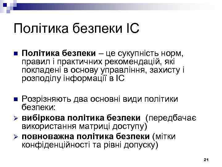 Політика безпеки ІС n Політика безпеки – це сукупність норм, правил і практичних рекомендацій,