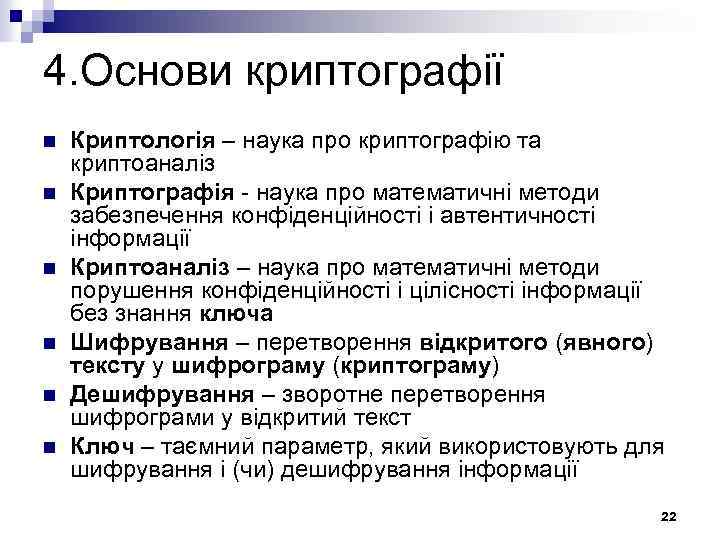 4. Основи криптографії n n n Криптологія – наука про криптографію та криптоаналіз Криптографія