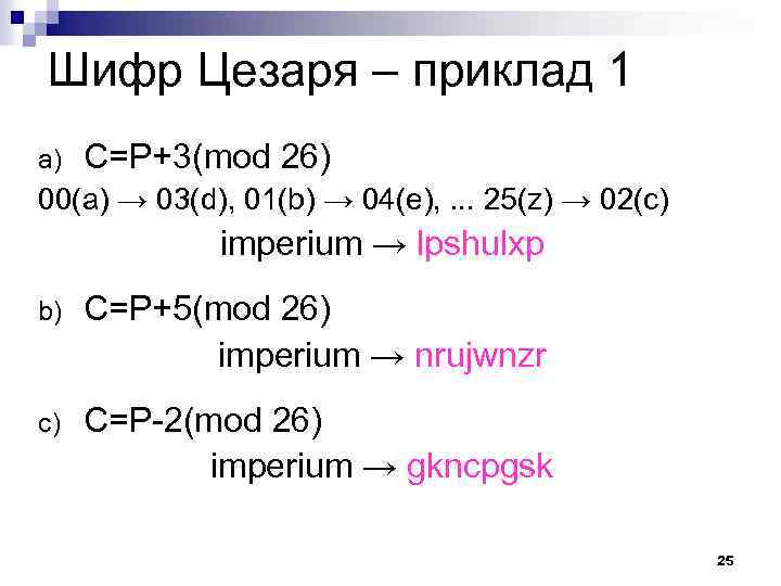 Шифр Цезаря – приклад 1 a) C=P+3(mod 26) 00(a) → 03(d), 01(b) → 04(e),