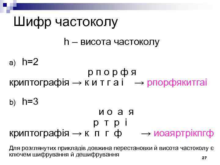 Шифр частоколу h – висота частоколу a) h=2 b) h=3 рпoрфя криптографія → к