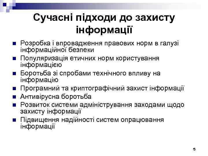 Сучасні підходи до захисту інформації n n n n Розробка і впровадження правових норм