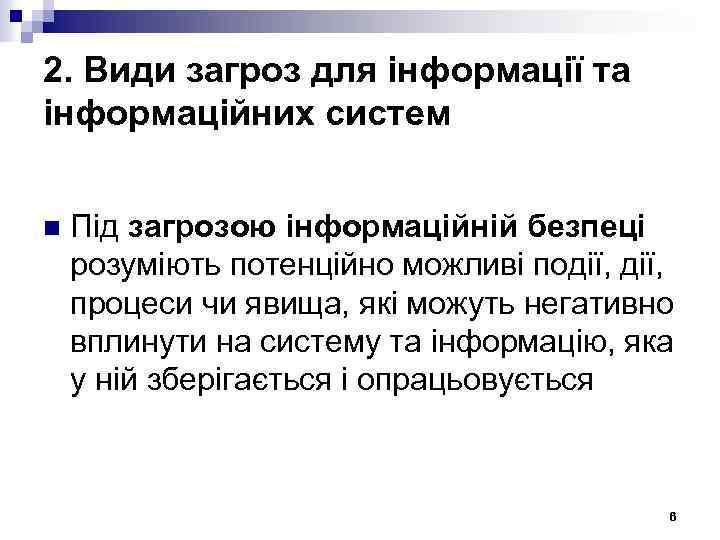 2. Види загроз для інформації та інформаційних систем n Під загрозою інформаційній безпеці розуміють
