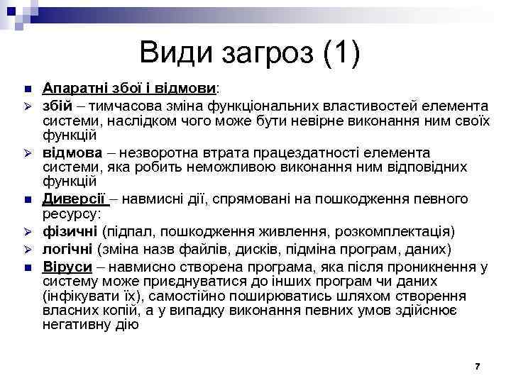 Види загроз (1) n Ø Ø n Апаратні збої і відмови: збій – тимчасова