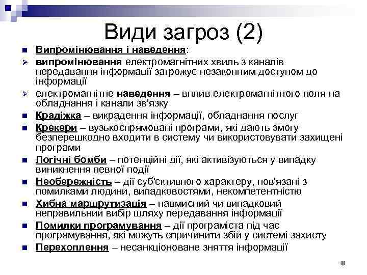 Види загроз (2) n Ø Ø n n n n Випромінювання і наведення: випромінювання