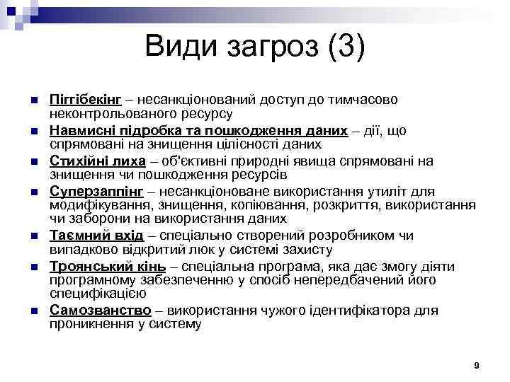 Види загроз (3) n n n n Піггібекінг – несанкціонований доступ до тимчасово неконтрольованого