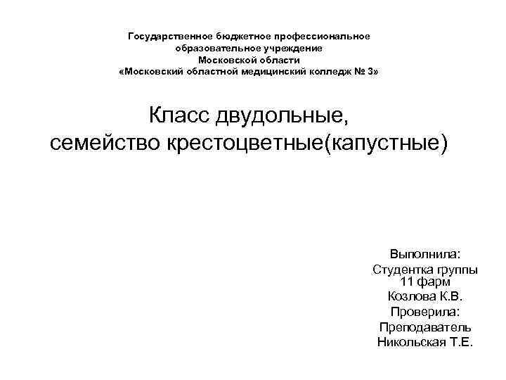 Государственное бюджетное профессиональное образовательное учреждение Московской области «Московский областной медицинский колледж № 3» Класс