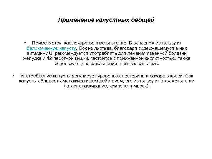 Применение капустных овощей • Применяется как лекарственное растение. В основном используют белокочанную капусту. Сок