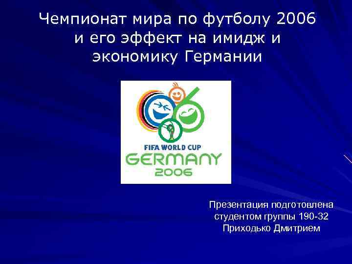 Чемпионат мира по футболу 2006 и его эффект на имидж и экономику Германии Презентация
