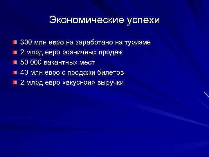 Экономические успехи 300 млн евро на заработано на туризме 2 млрд евро розничных продаж